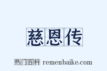 慈恩传是什么意思的图片